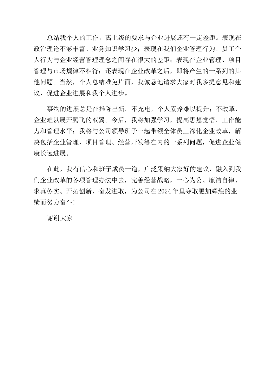 某集团公司总经理述职报告范文_第3页