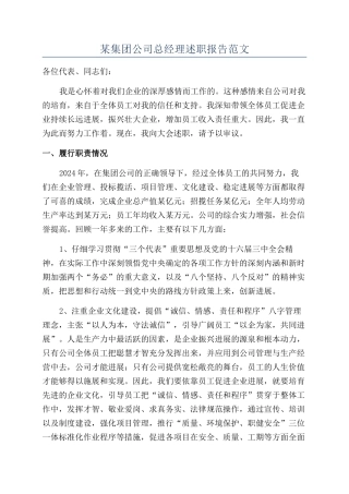 某集团公司总经理述职报告范文