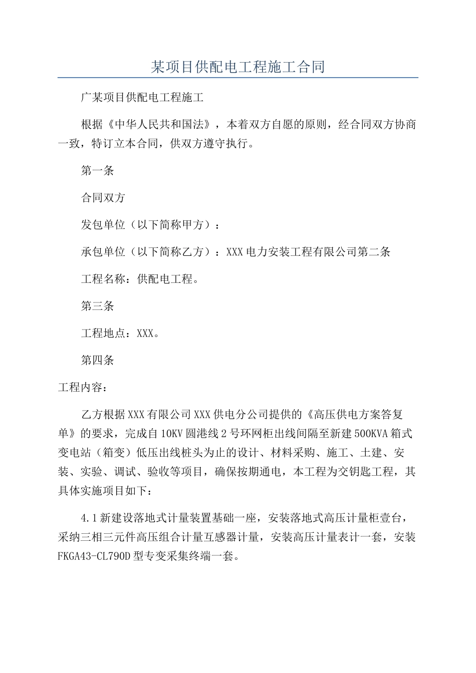 某项目供配电工程施工合同_第1页