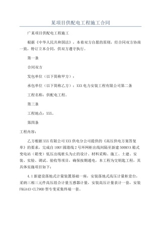 某项目供配电工程施工合同
