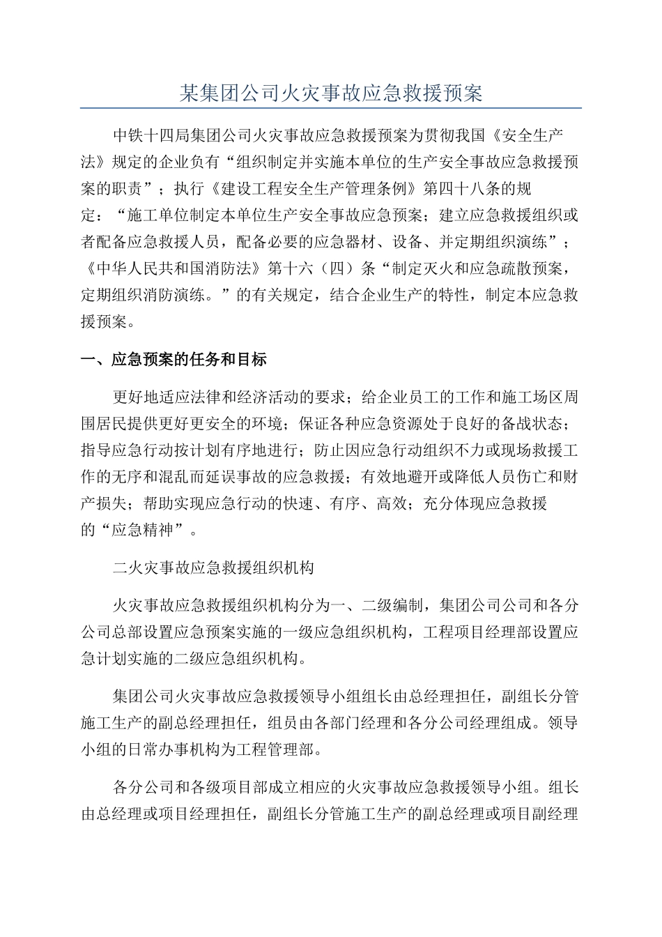 某集团公司火灾事故应急救援预案_第1页