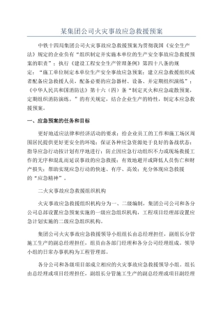 某集团公司火灾事故应急救援预案
