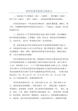 某项目商业招商方案范文