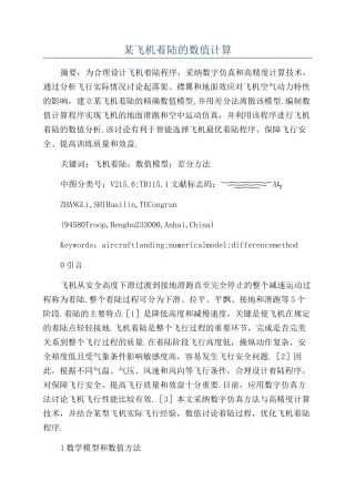 某飞机着陆的数值计算