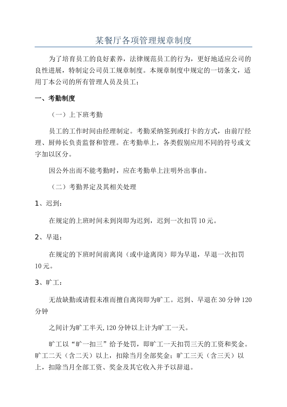 某餐厅各项管理规章制度_第1页