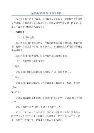 某餐厅各项管理规章制度