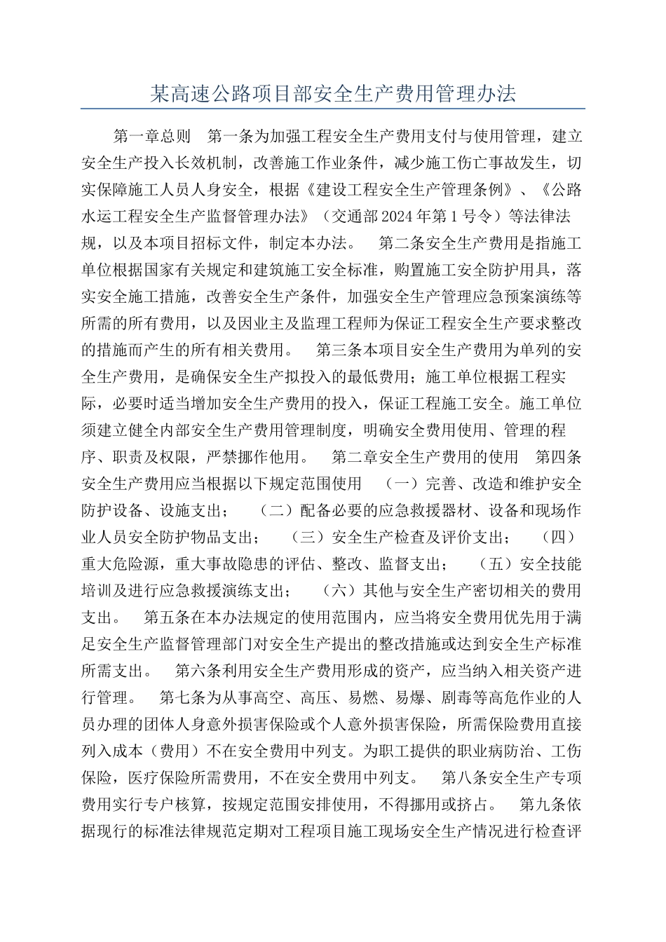 某高速公路项目部安全生产费用管理办法_第1页