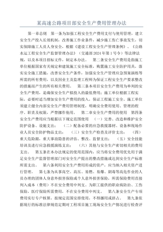 某高速公路项目部安全生产费用管理办法
