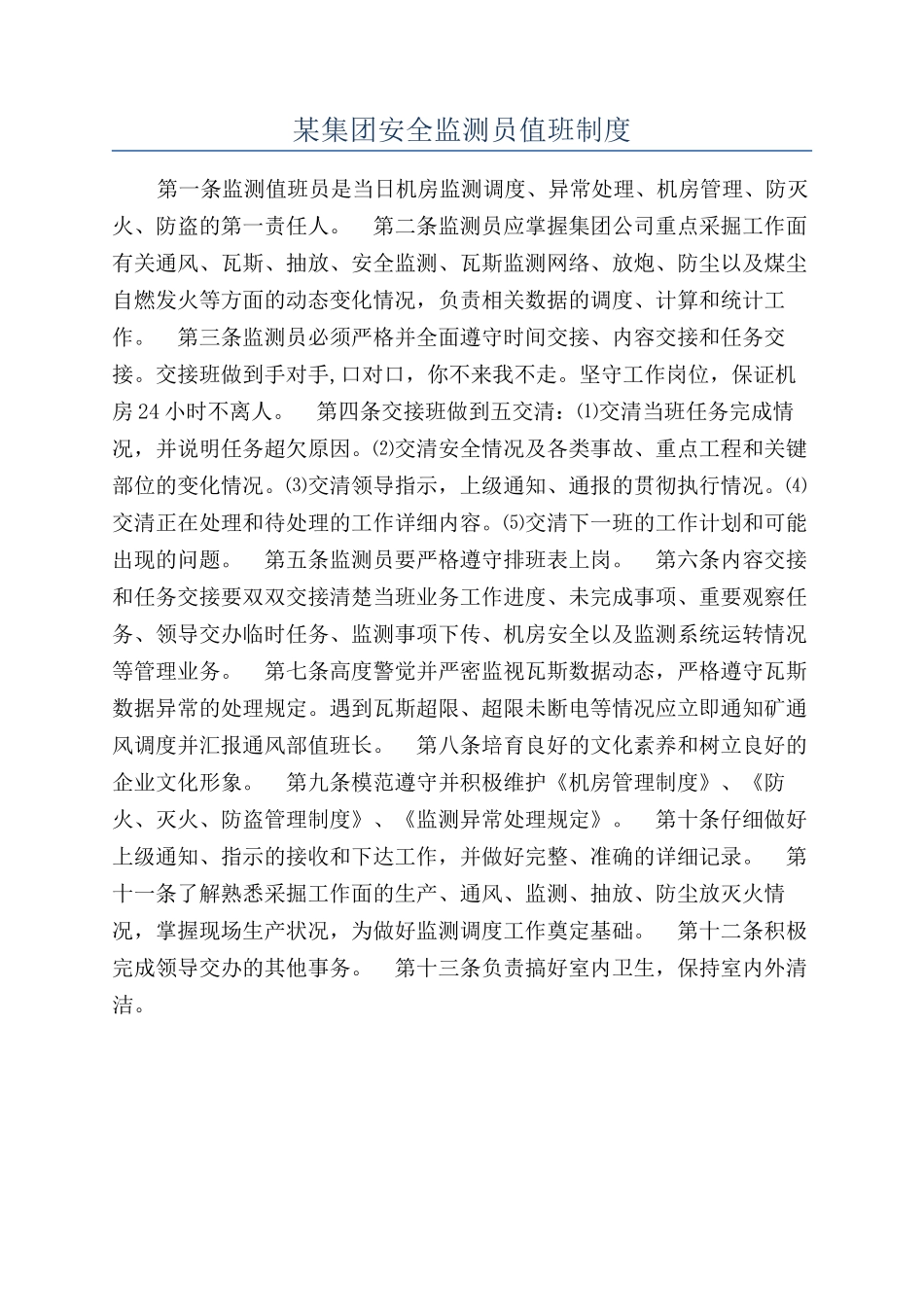 某集团安全监测员值班制度_第1页