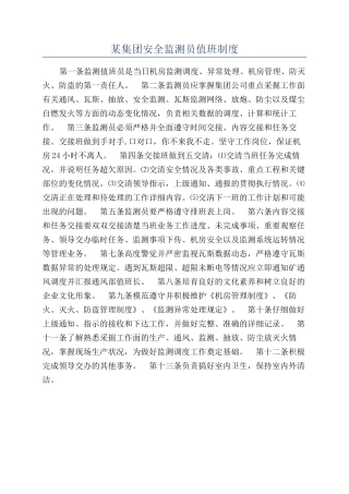 某集团安全监测员值班制度