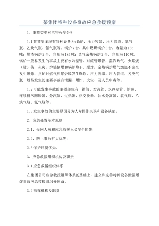 某集团特种设备事故应急救援预案