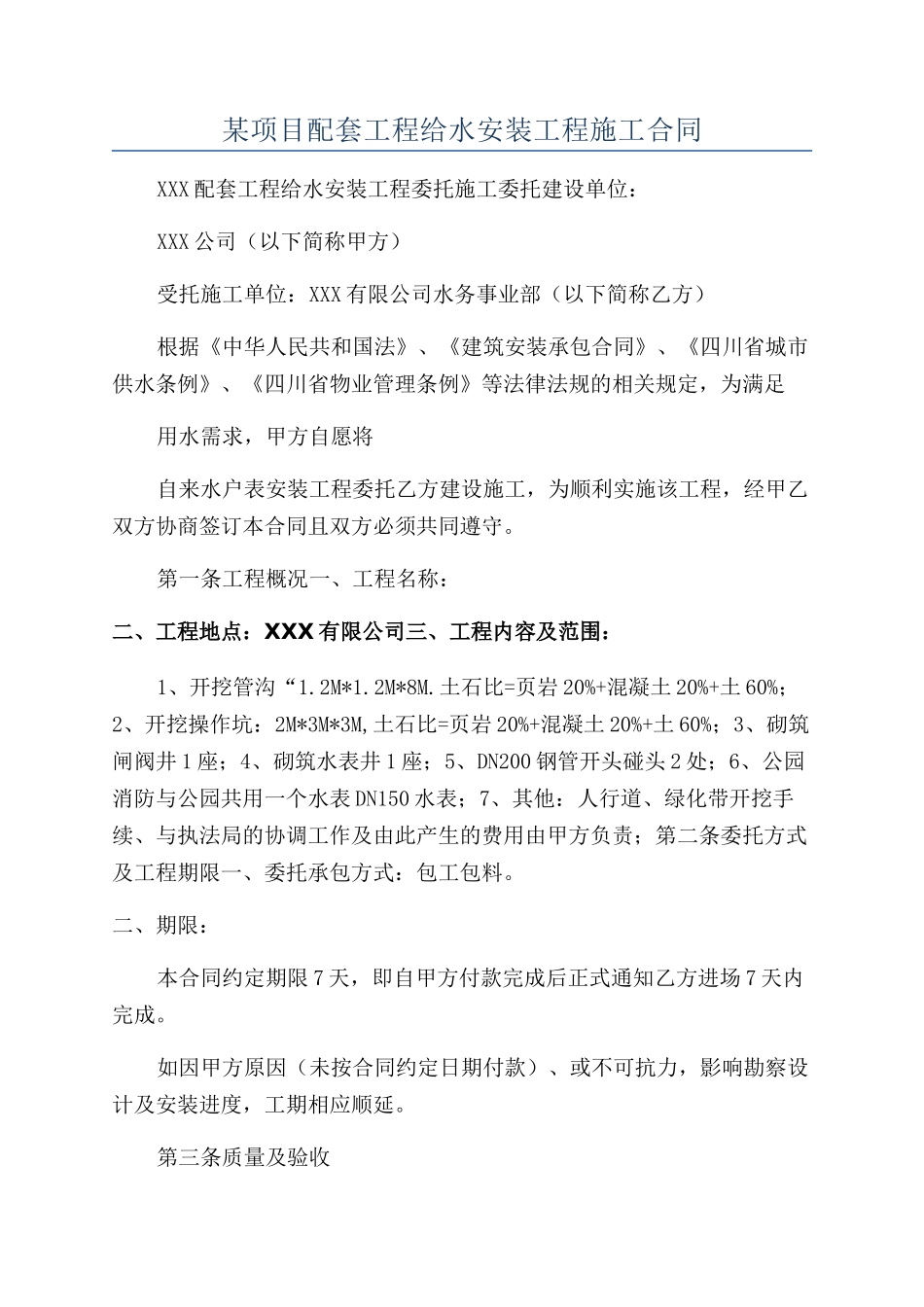 某项目配套工程给水安装工程施工合同_第1页