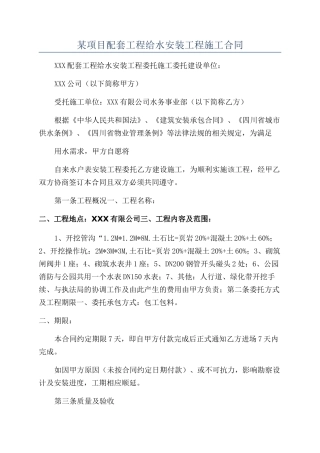 某项目配套工程给水安装工程施工合同