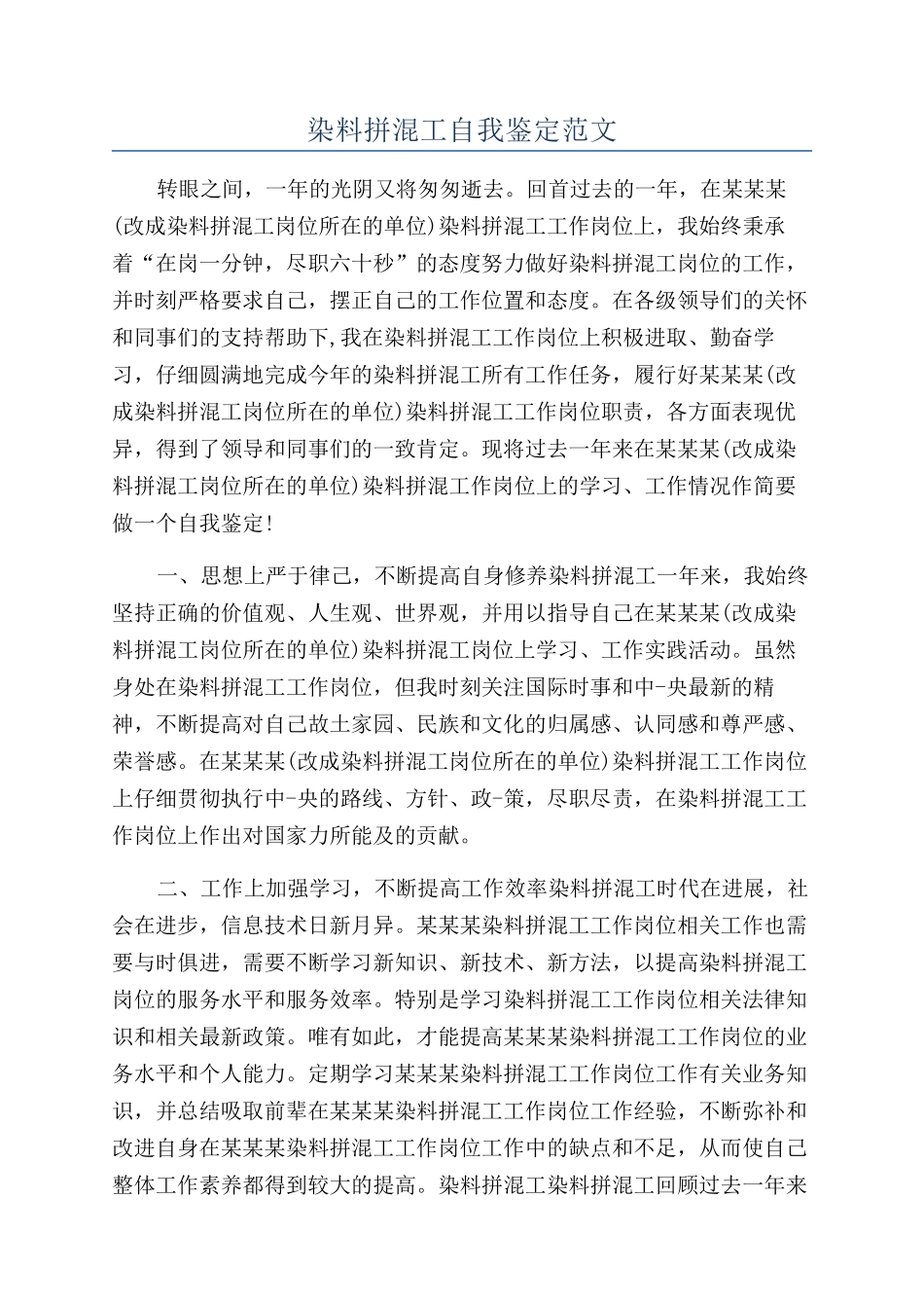 染料拼混工自我鉴定范文_第1页