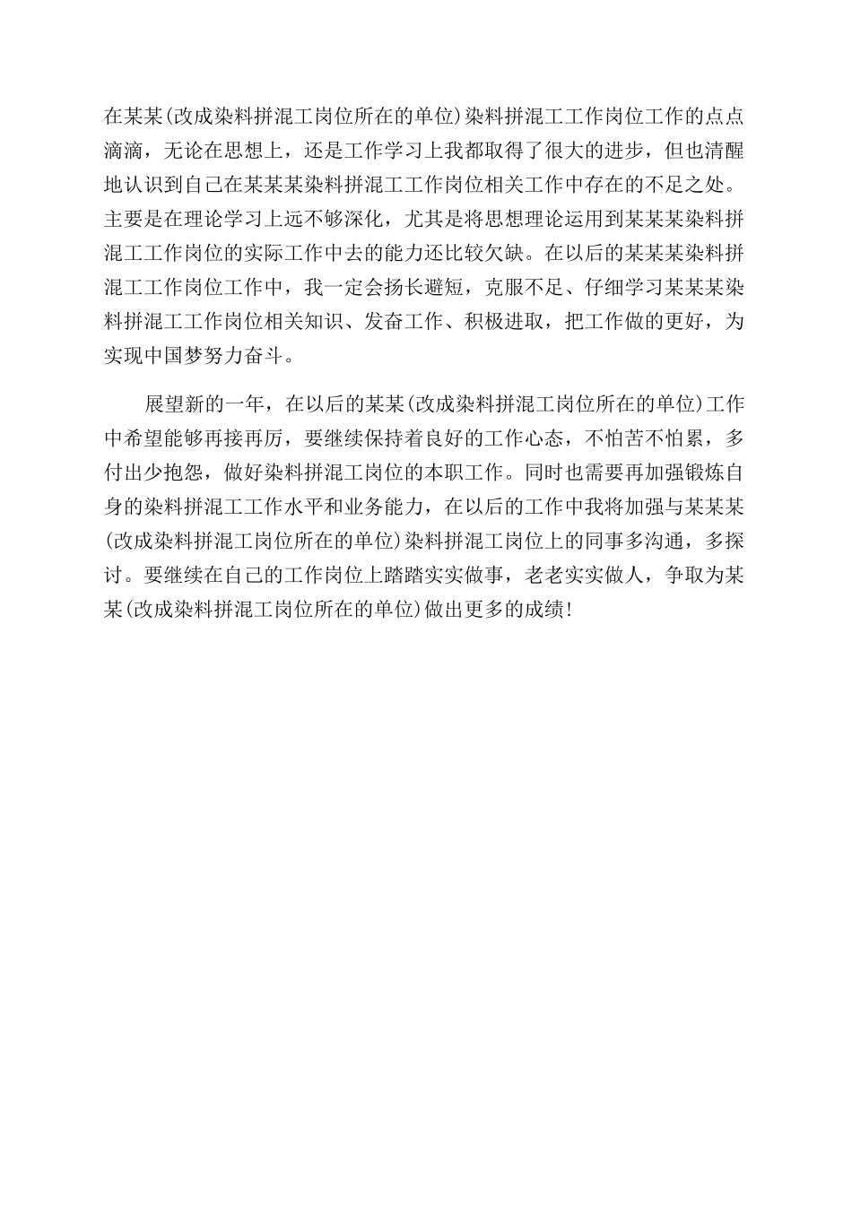 染料拼混工自我鉴定范文_第2页