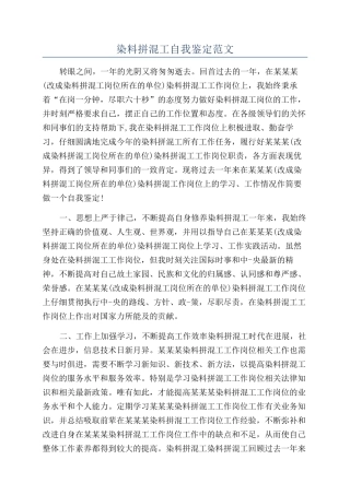 染料拼混工自我鉴定范文