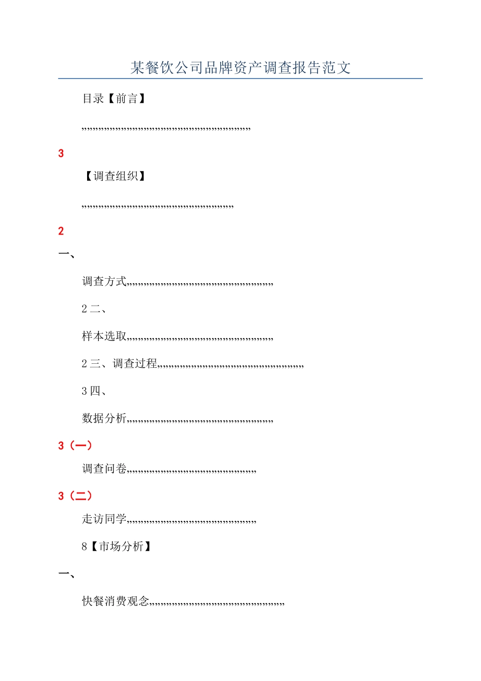 某餐饮公司品牌资产调查报告范文_第1页