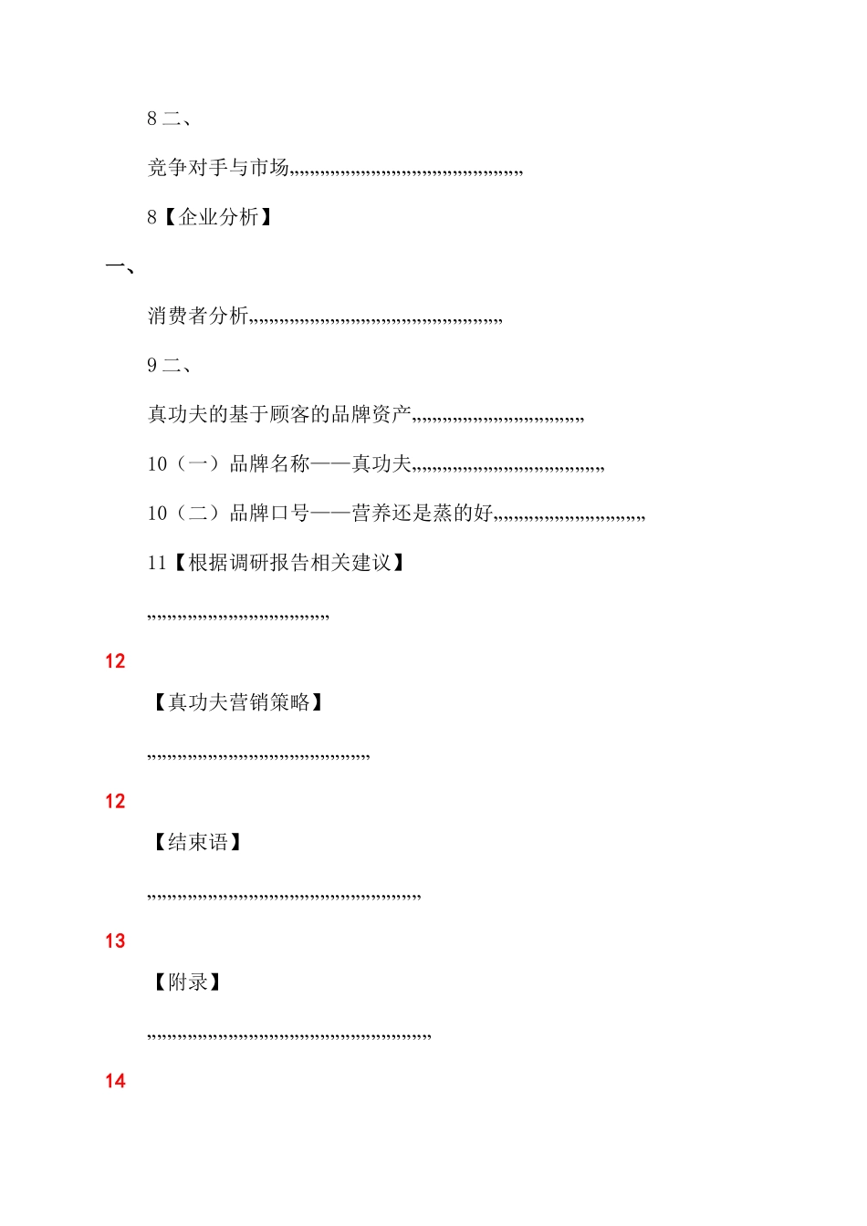 某餐饮公司品牌资产调查报告范文_第2页
