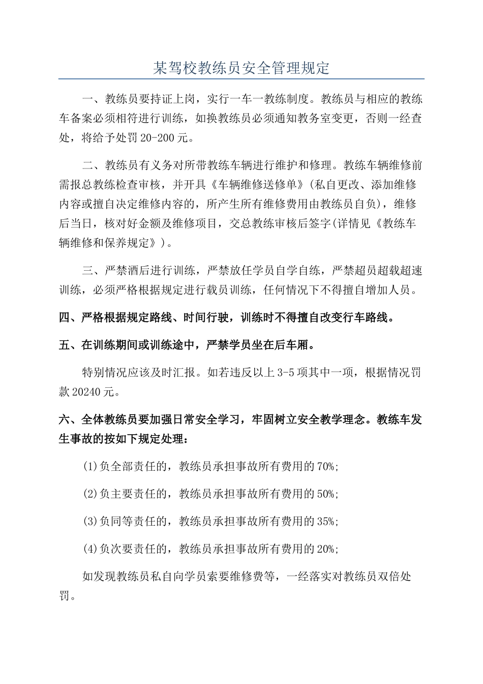 某驾校教练员安全管理规定_第1页