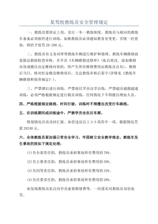某驾校教练员安全管理规定