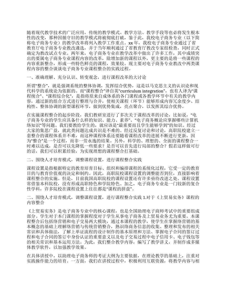 某高校电子商务专业两类课程整合的阶段性总结_第1页