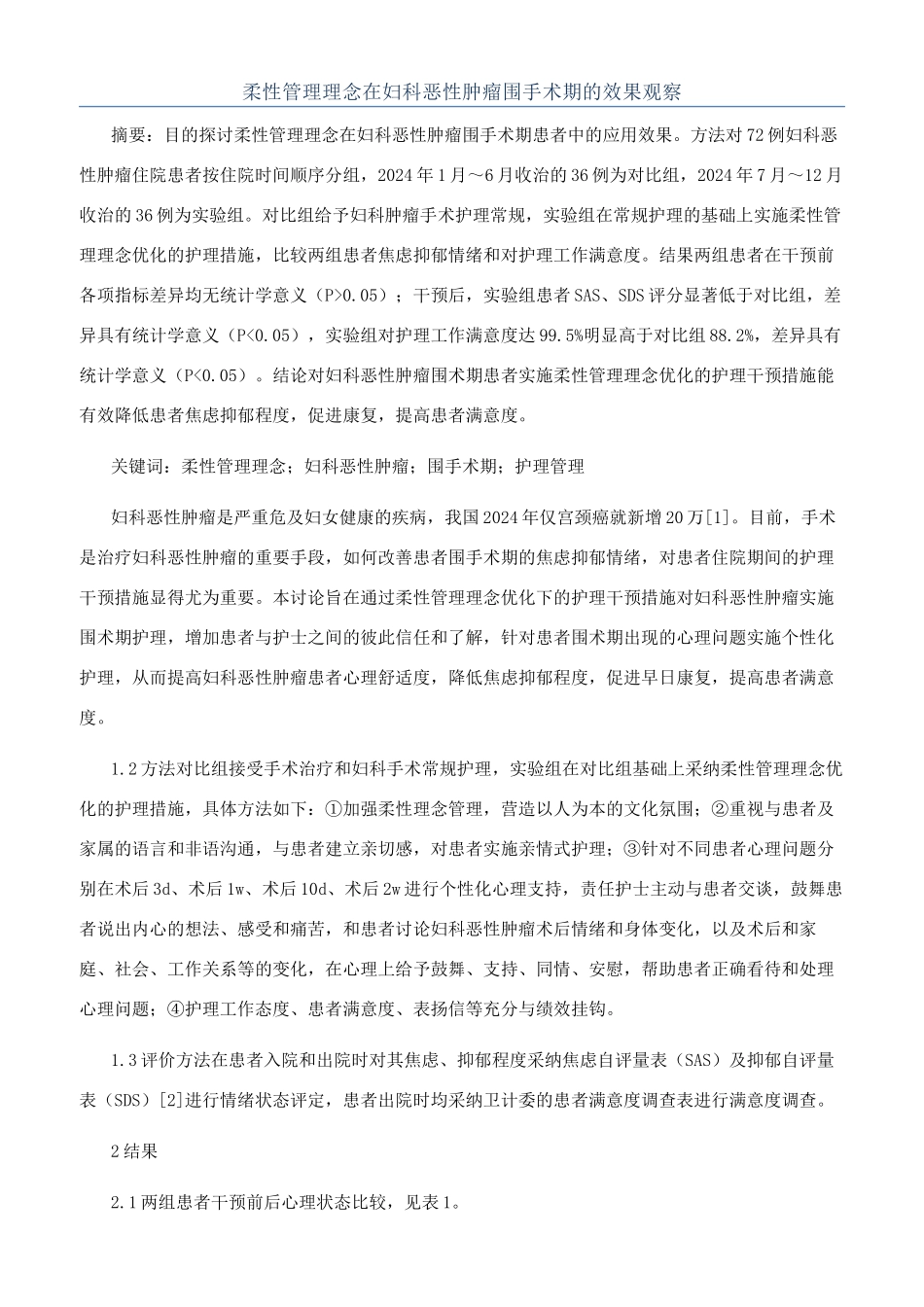 柔性管理理念在妇科恶性肿瘤围手术期的效果观察_第1页