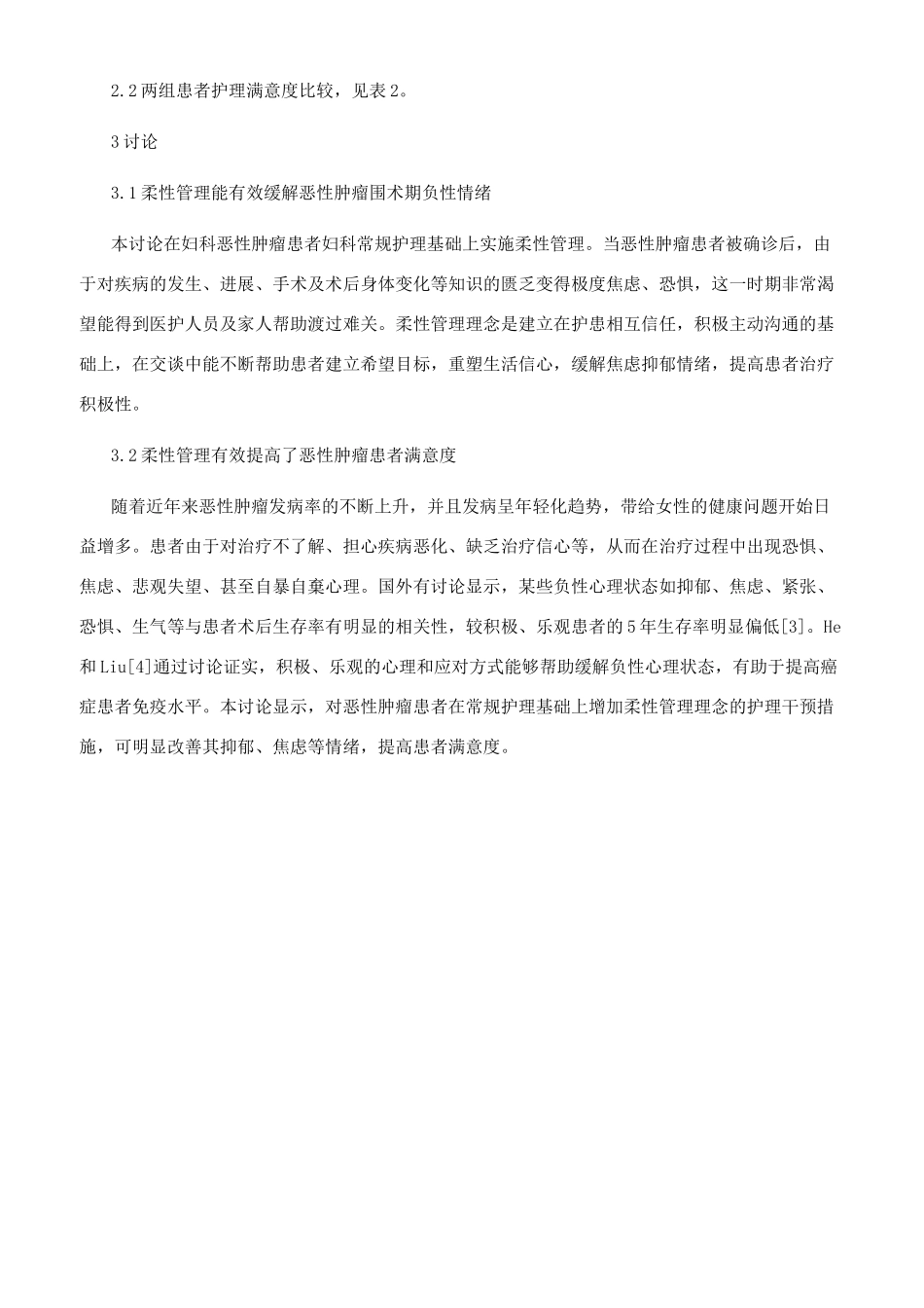 柔性管理理念在妇科恶性肿瘤围手术期的效果观察_第2页