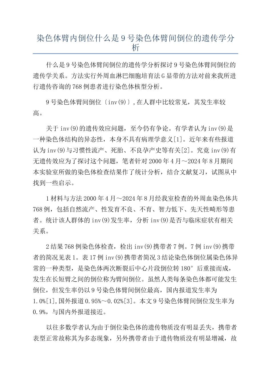 染色体臂内倒位什么是9号染色体臂间倒位的遗传学分析_第1页