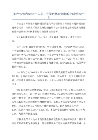 染色体臂内倒位什么是9号染色体臂间倒位的遗传学分析