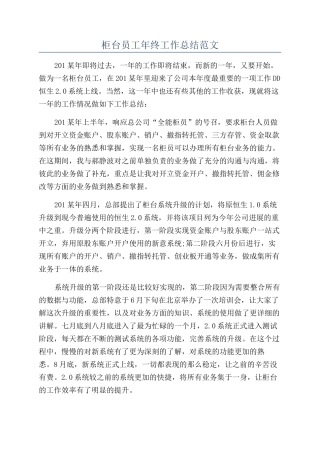 柜台员工年终工作总结范文