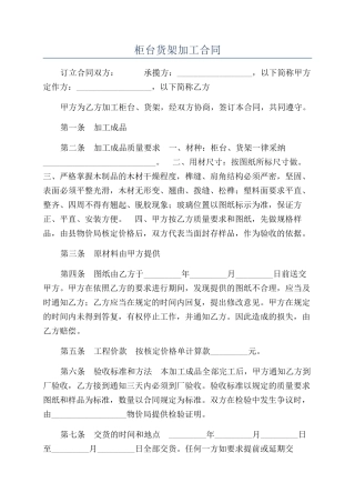柜台货架加工合同