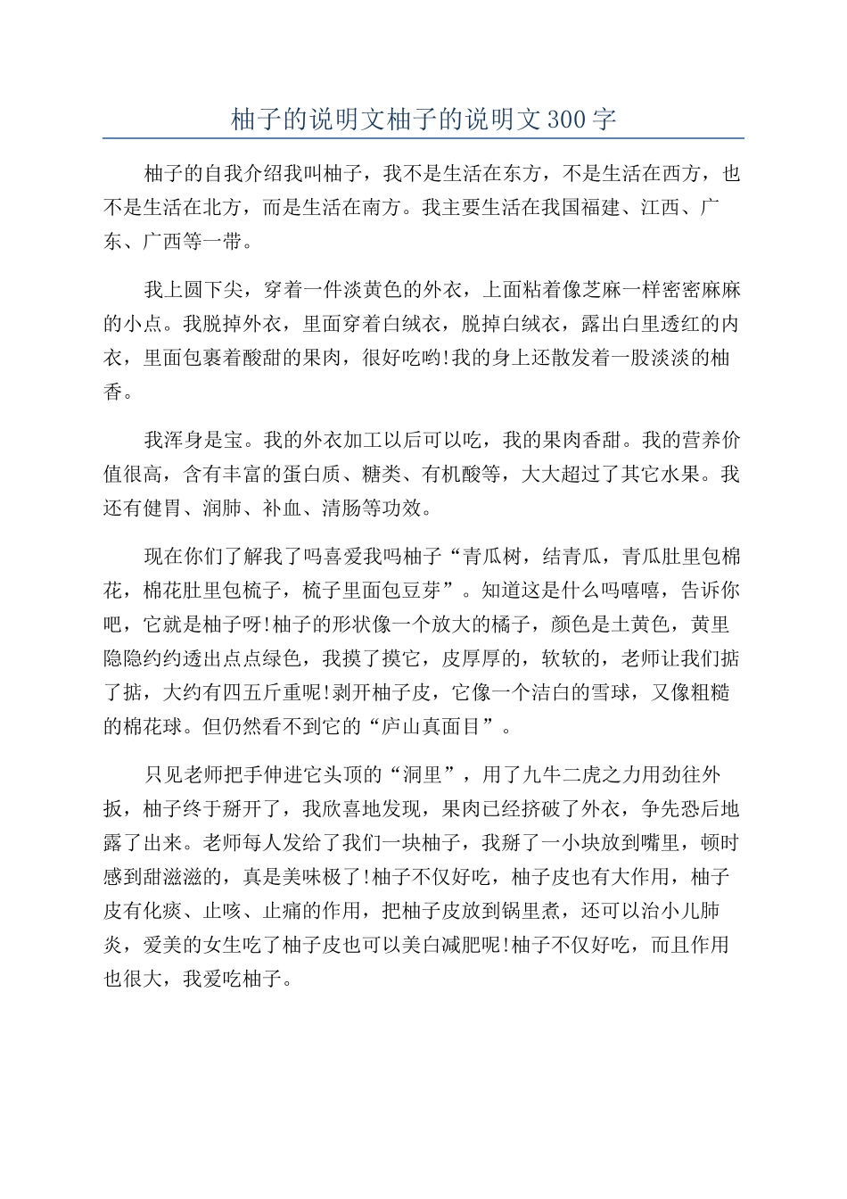 柚子的说明文柚子的说明文300字_第1页