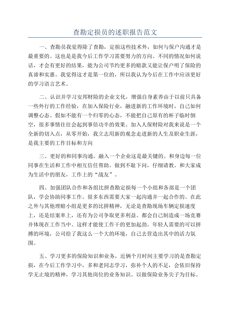 查勘定损员的述职报告范文_第1页