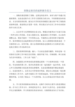 查勘定损员的述职报告范文