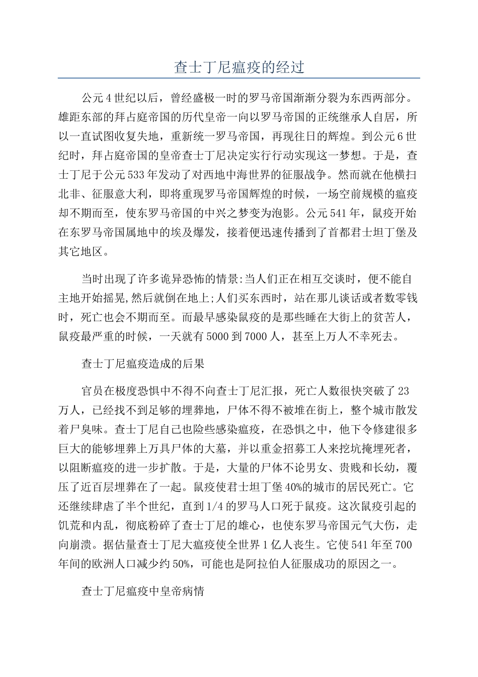 查士丁尼瘟疫的经过_第1页