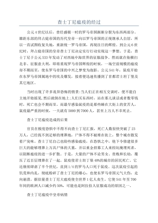 查士丁尼瘟疫的经过