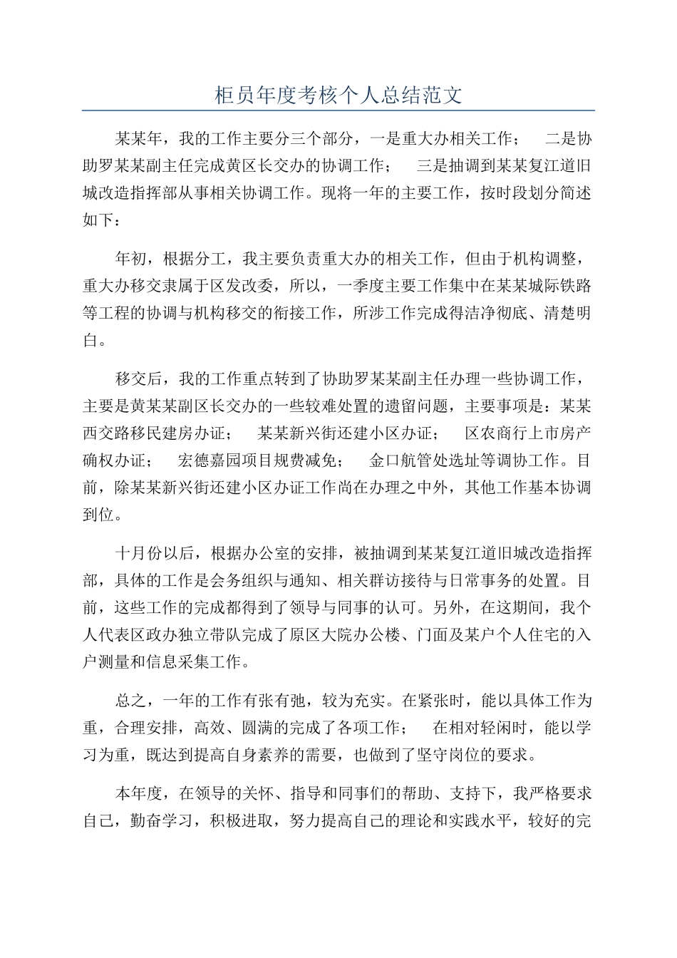 柜员年度考核个人总结范文_第1页