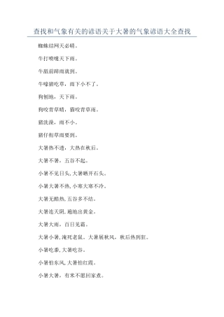 查找和气象有关的谚语关于大暑的气象谚语大全查找