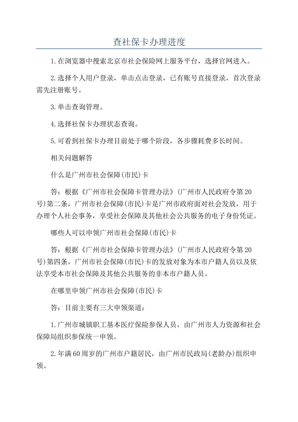 查社保卡办理进度_第1页