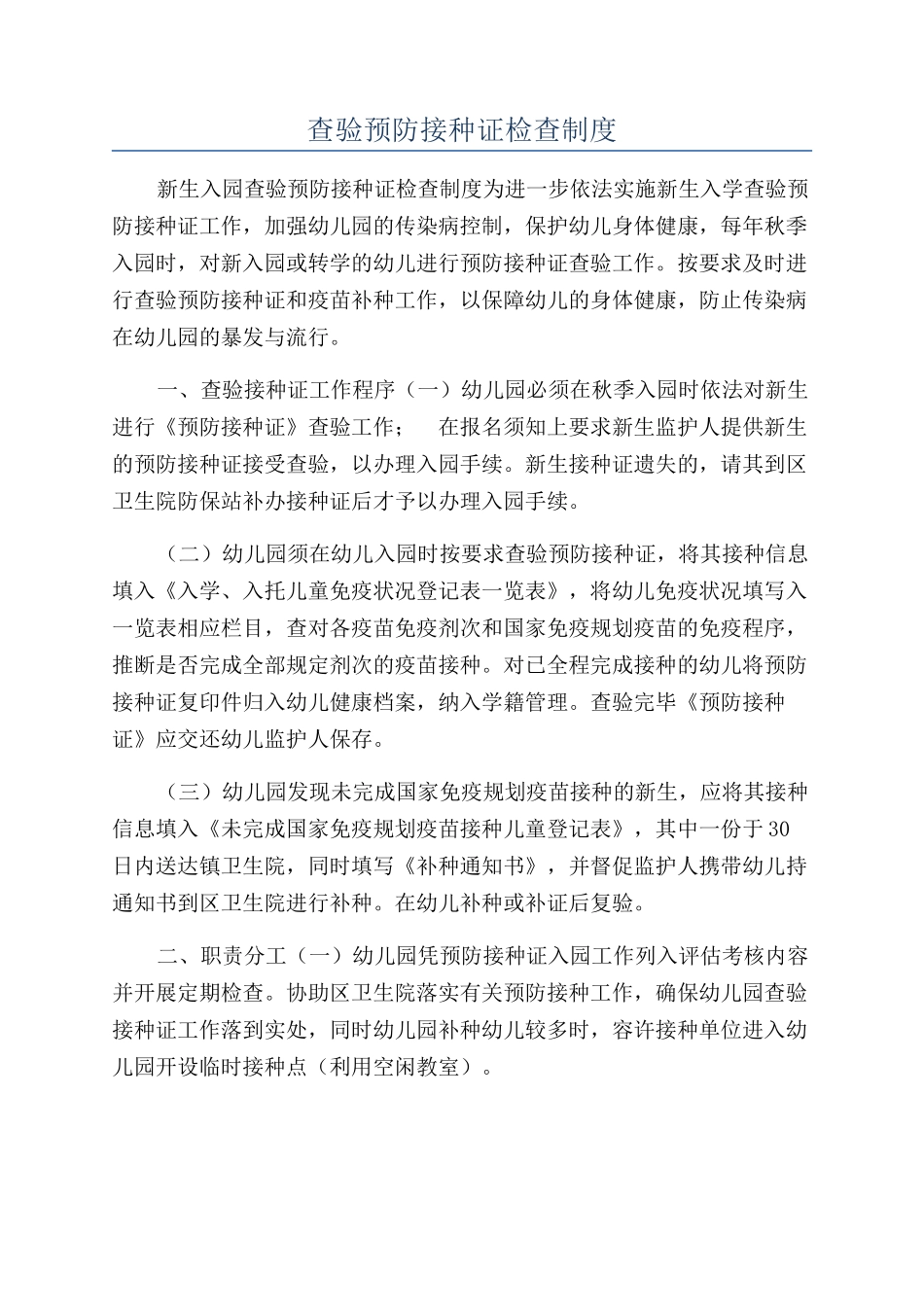 查验预防接种证检查制度_第1页