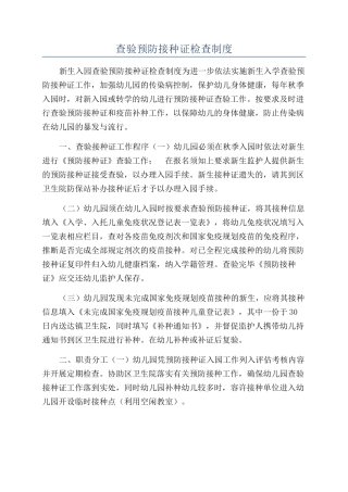 查验预防接种证检查制度