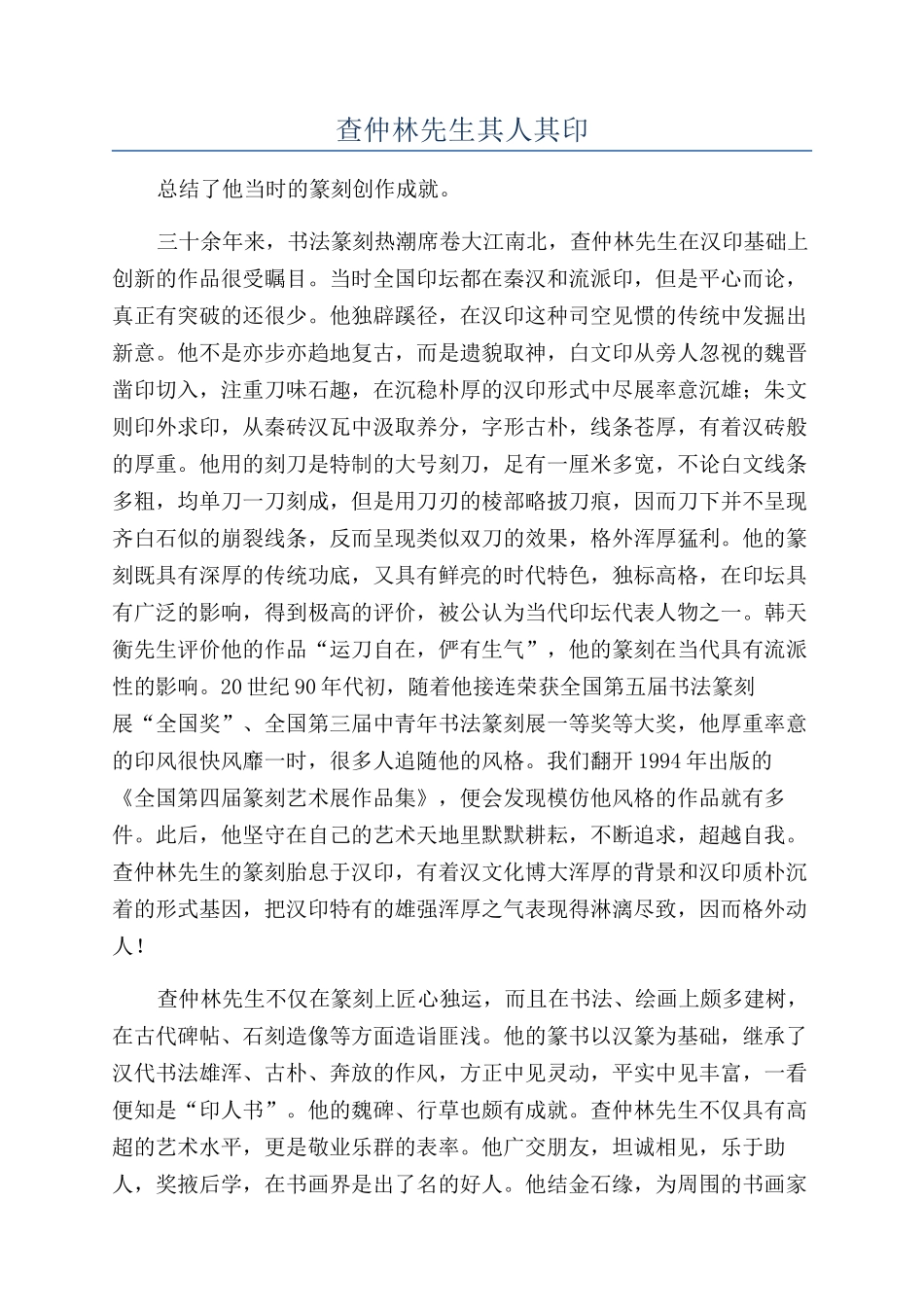 查仲林先生其人其印_第1页