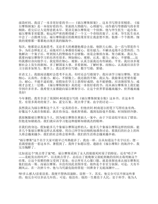 柯南道尔福尔摩斯读后感