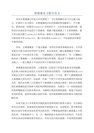 柬埔寨实习报告范文