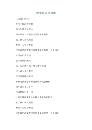 柯受良大哥简谱