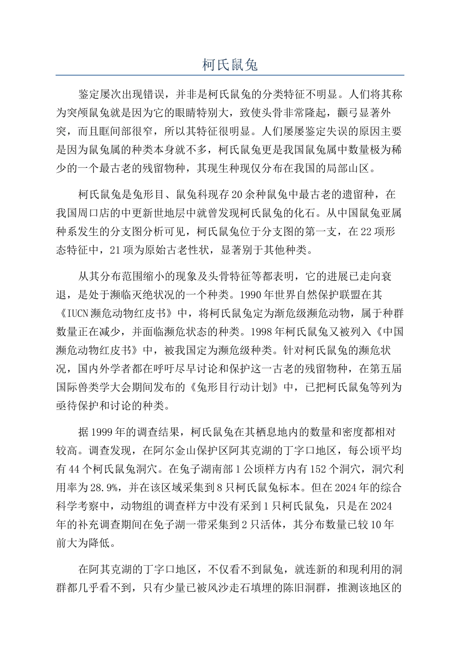 柯氏鼠兔-精品文档_第1页