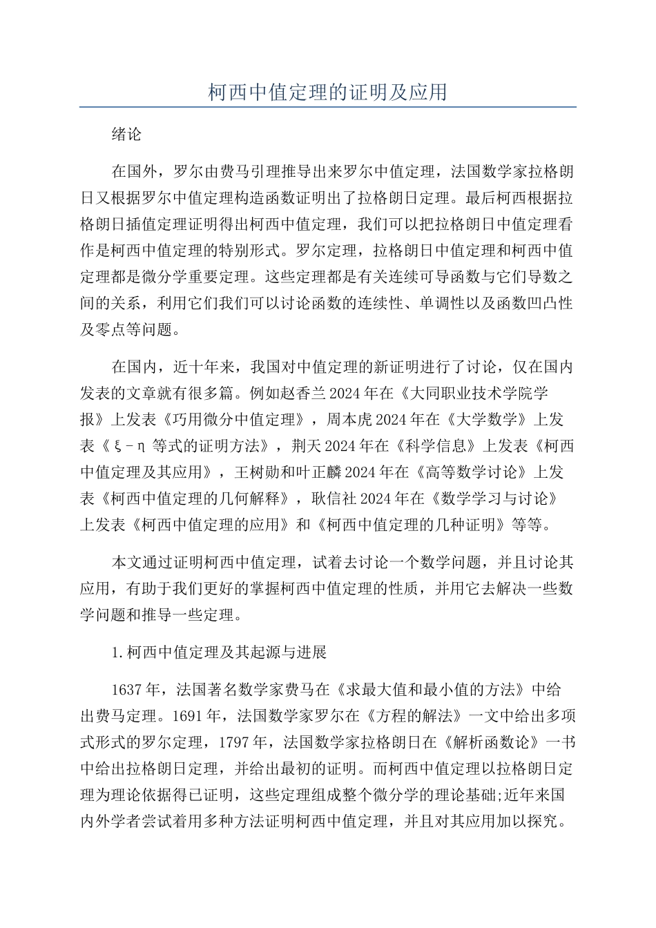 柯西中值定理的证明及应用_第1页