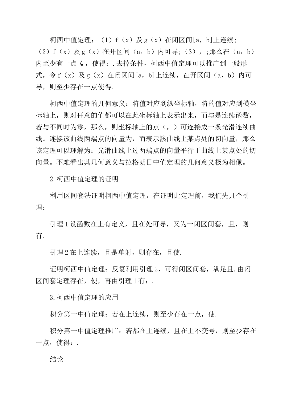 柯西中值定理的证明及应用_第2页