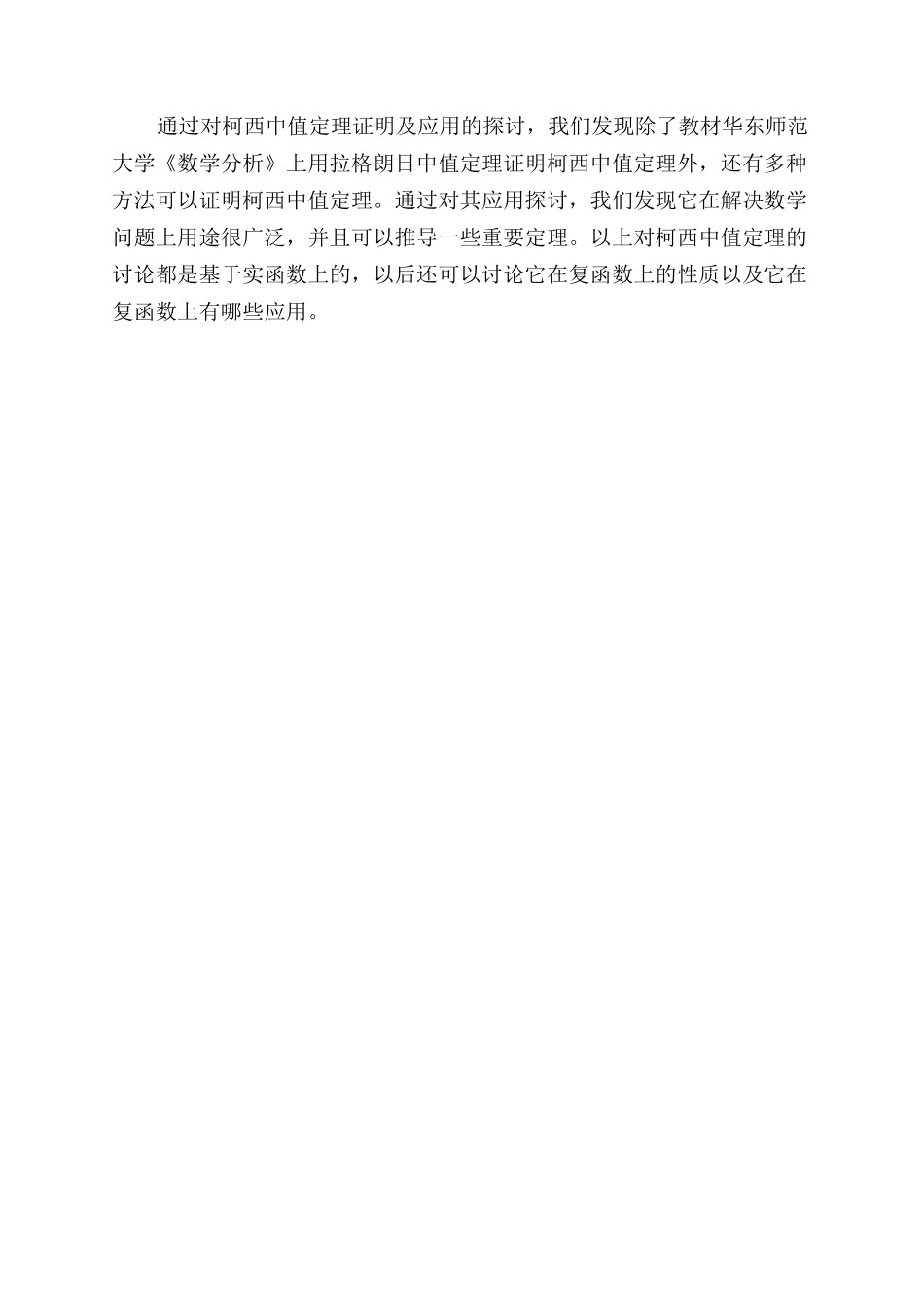 柯西中值定理的证明及应用_第3页