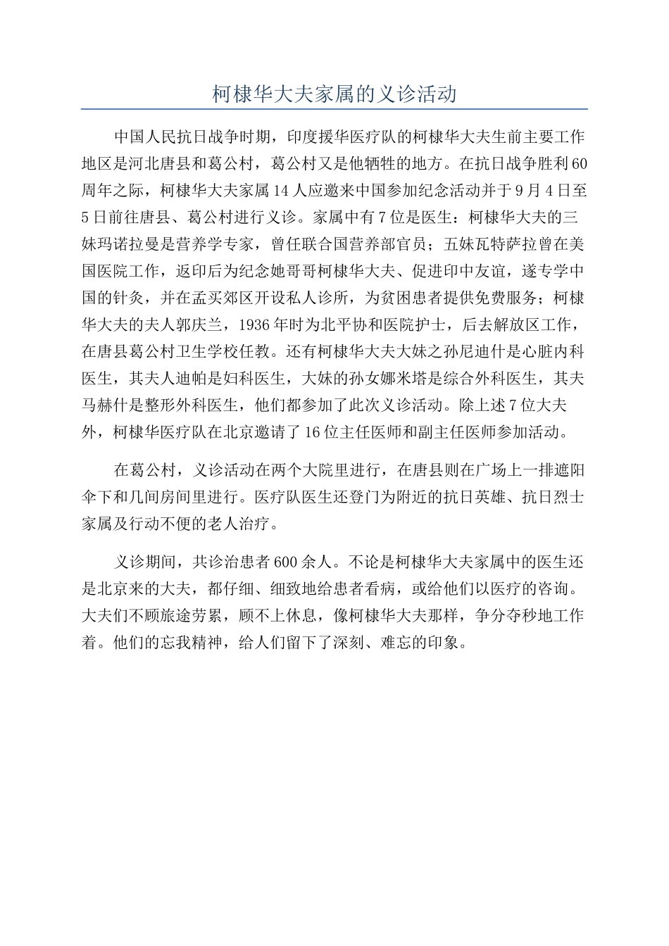 柯棣华大夫家属的义诊活动_第1页